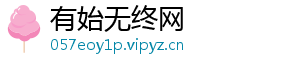 有始无终网_分享热门信息